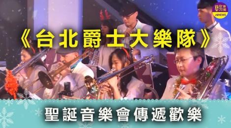 台北爵士大樂隊  聖誕音樂會傳遞歡樂