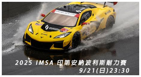 2025 IMSA 印第安納波利斯耐力賽圓滿落幕　車隊策略與耐力成勝負關鍵