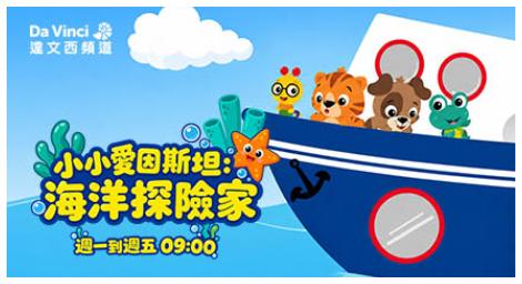 《小小愛因斯坦：海洋探險家》跟著小小探索家潛入海底 發現奇妙的藍色世界！