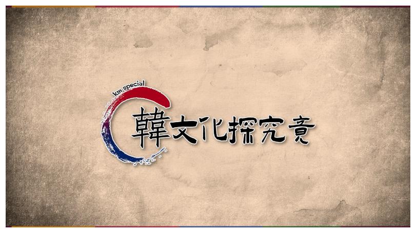 《韓國文化探究竟》本週開吃！走訪街頭巷尾 品味三道經典韓國美食