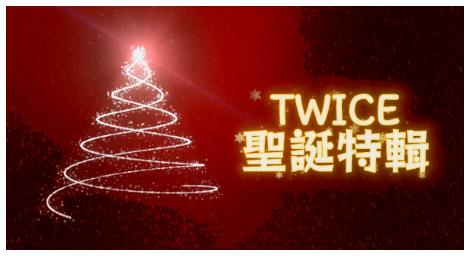 TWICE 冬季限定浪漫　聖誕歌曲成粉絲年末必聽