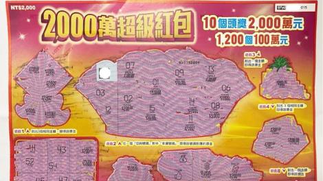 「2,000萬超級紅包」在新竹縣被刮出　中獎幸運兒曝光