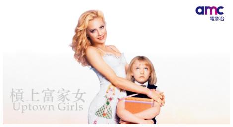 惹熊惹虎，毋通惹著富家女；《槓上富家女》一部探討好萊塢上流社會的溫馨喜劇！