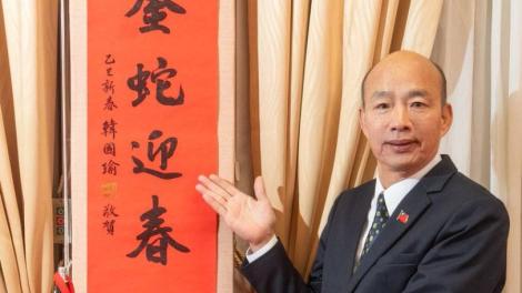 手刀搶一波！「韓國瑜簽名春聯」金蛇迎春　領取地點一次看