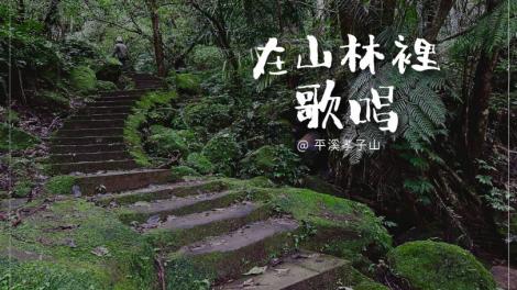 原音嘹唱、樂在山林　「微笑山線」平溪孝子山聽覺饗宴