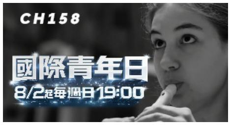 CMusic《國際青年日》新世代古典音樂家的青春樂章