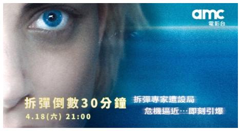 《拆彈倒數30分鐘》登場　密閉空間引爆極限驚悚