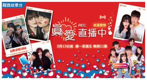 《真愛直播中》人人都有追求愛情的權利 只是方式不同而已