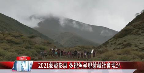 2021蒙藏影展 多視角呈現蒙藏社會現況