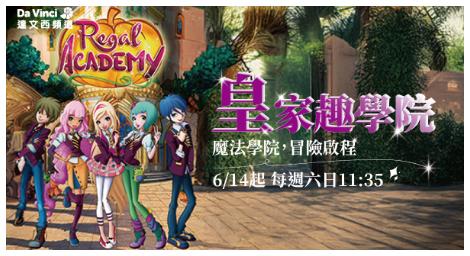 《皇家趣學院》魔法登場！達文西頻道帶孩子走進童話新世界