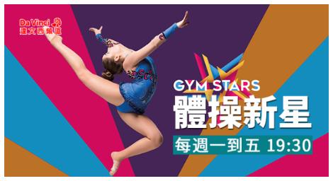 《體操新星》聚焦選手成長歷程　揭開青少年體壇背後的真實訓練與壓力