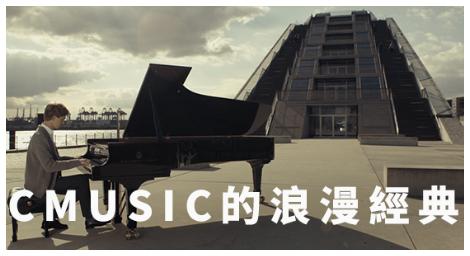 用音樂說愛 「CMusic  浪漫經典音樂精選」