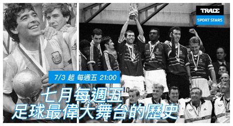 Trace Sport Stars運動明星《世界盃傳奇：足球最偉大舞台的歷史》