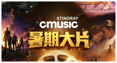 CMusic《暑期大片》今夏最動人的電影配樂精選