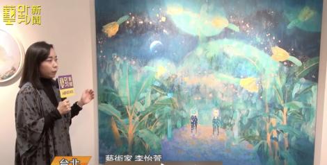 《暮光的植栽者》 李怡萱個展透過符號 展現童年記憶