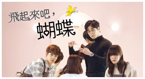 睽違4年終於播出！《飛起來吧，蝴蝶》9月登場　金香起、崔丹尼爾演繹髮廊人生