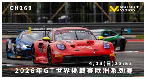 GT世界挑戰賽歐洲系列登場　車迷TV直播頂級GT3對決