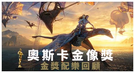 聆聽電影的靈魂 CMusic推出奧斯卡金像獎主題特輯