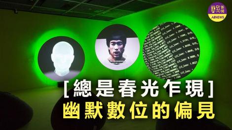 台北當代藝術館「總是春光乍現」 幽默數位生活中的偏見