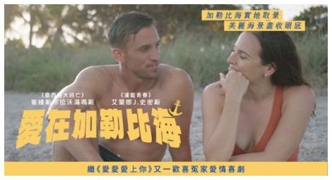 《愛在加勒比海》讓你重新相信愛情的美好與力量