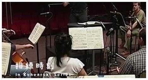 《排練時刻》揭密指揮大師舞台背後的藝術工法