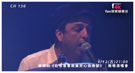 《披頭四〈比伯軍曹寂寞芳心俱樂部〉致敬演唱會》 重現搖滾黃金年代經典