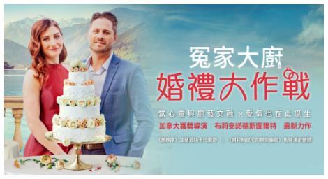 一塊蛋糕引發的甜蜜戰爭《冤家大廚 婚禮大作戰》