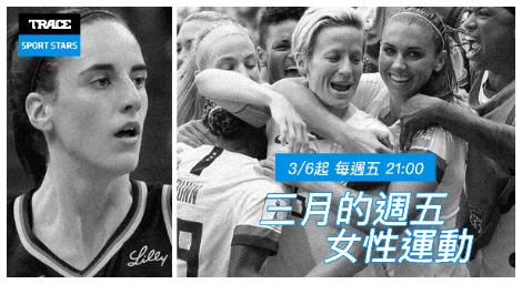 《女性運動》突破框架的力量 女性運動員重塑體壇版圖