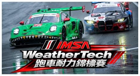 速度與策略的極限較量　IMSA WeatherTech跑車耐力錦標賽展現耐力賽魅力