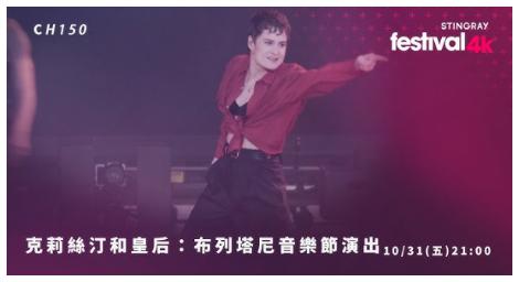 《克莉絲汀和皇后》布列塔尼音樂節演出 沉浸在法式靈魂與自由舞動的夜晚