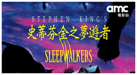 史蒂芬金首度編劇作品震撼回歸《史蒂芬金之夢遊者》12/6 amc電影台本月首播