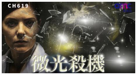 當光芒成為死亡預兆《微光殺機》揭開神秘光源背後的恐怖真相