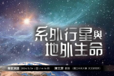 揭開外星生命之謎！台北天文館專家演講「系外行星與地外生命」