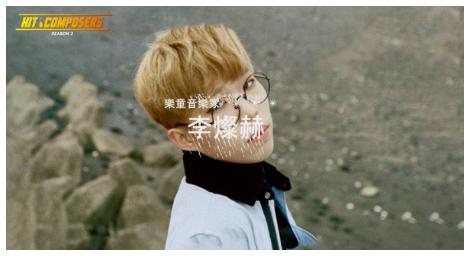 《K-POP 歌曲創作人 第二季》樂童音樂家李燦赫全面掌舵創作 