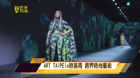 ART TAIPEI X 時裝周 跨界時尚藝術