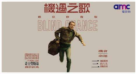 波蘭電影大師奇士勞斯基三段式敘事之作《機遇之歌》數位修復版經典重現