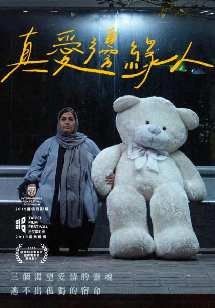 《中華電信MOD-電影199》伊朗黑色愛情喜劇描繪「真愛邊緣人」