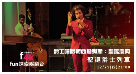 爵士、靈魂與嘻哈交織的聖誕夜《荷西・詹姆斯演唱會》4K呈現