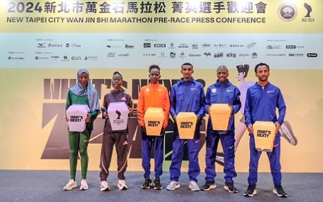 2024新北市萬金石馬拉松3/17開跑　奧運等級菁英選手率先亮相