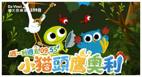 達文西頻道《小貓頭鷹奧利》在溫柔夜晚中發現成長的美好