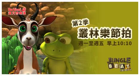 用畫面說故事的節奏喜劇《叢林樂節拍 Jungle Beat》第二季 三月登場