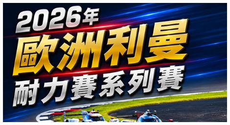 《2026年歐洲利曼耐力賽系列賽》四小時極限耐力戰 速度、策略與團隊默契的終極較量！