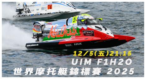 車迷TV《UIM F1H2O 世界摩托艇錦標賽 2025》12/5 晚間21:15震撼登場
