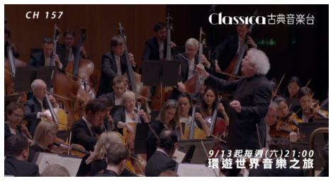 Classica古典音樂台呈獻《環遊世界音樂之旅》　跨越四大洲的經典樂章