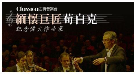 緬懷巨匠《荀白克》偉大作曲家之一