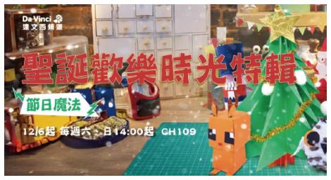 達文西頻道推出《聖誕歡樂時光特輯》　以溫柔節奏點亮冬日節慶氛圍