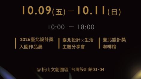 「2026臺北設計獎系列活動」10月9日登場　展覽、講座、咖啡香！帶你多感官沉浸設計魅力