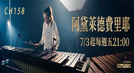 阿黛萊德・費里耶：當馬林巴琴遇見巴赫，經典綻放全新生命力