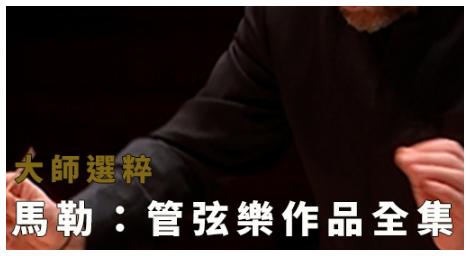 馬勒經典再現　《管弦樂作品全集》呈現深層情感宇宙