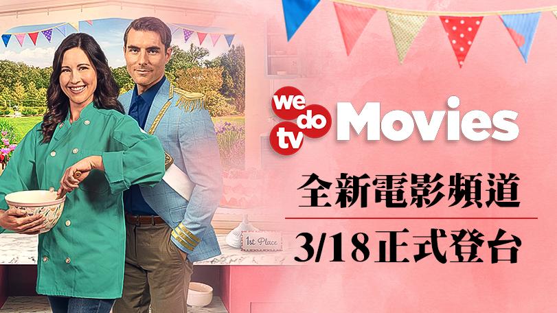 終於來了！wedotv Movies今起不間斷放送！